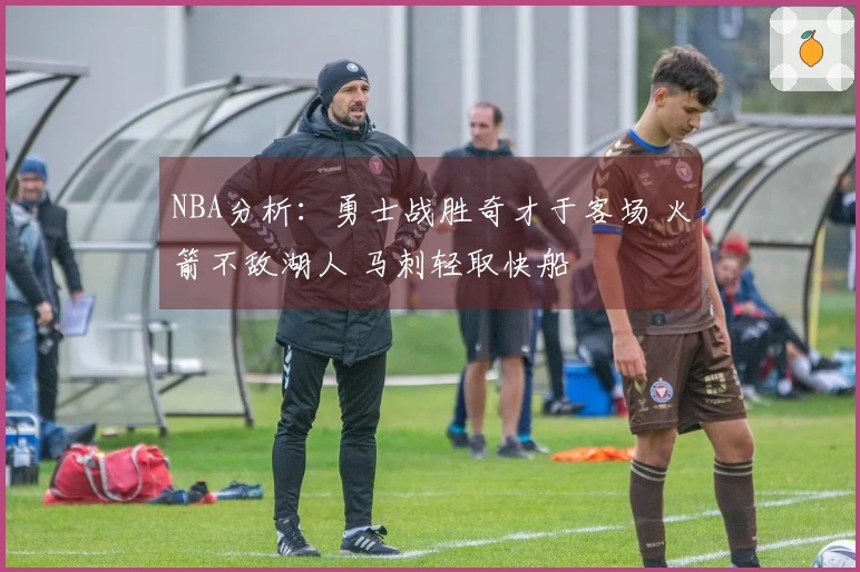 NBA分析：勇士战胜奇才于客场 火箭不敌湖人 马刺轻取快船