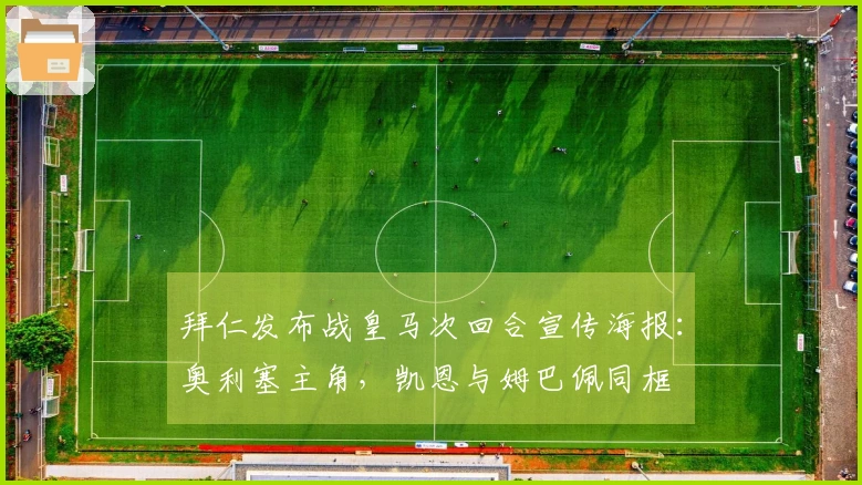 拜仁发布战皇马次回合宣传海报：奥利塞主角，凯恩与姆巴佩同框