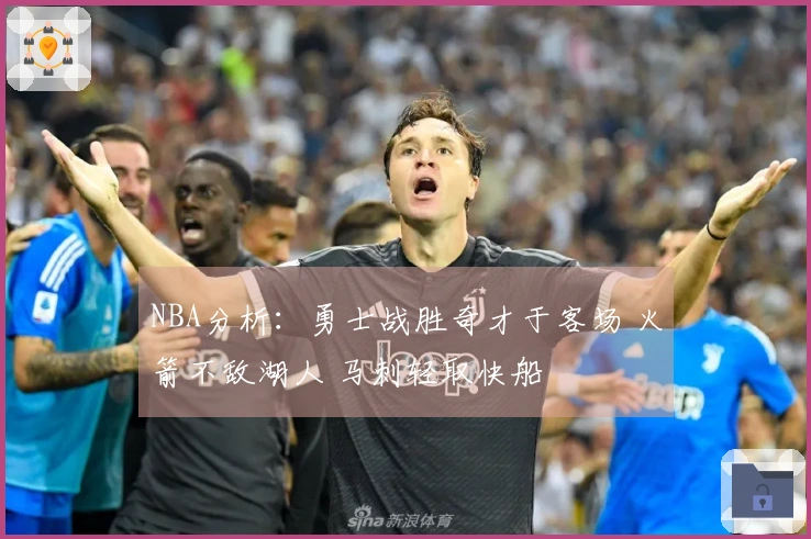 NBA分析：勇士战胜奇才于客场 火箭不敌湖人 马刺轻取快船