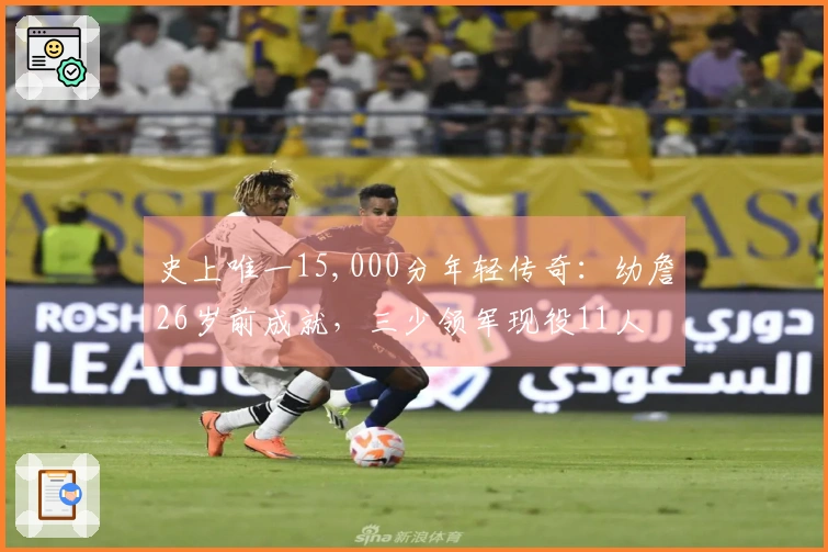 史上唯一15,000分年轻传奇：幼詹26岁前成就，三少领军现役11人