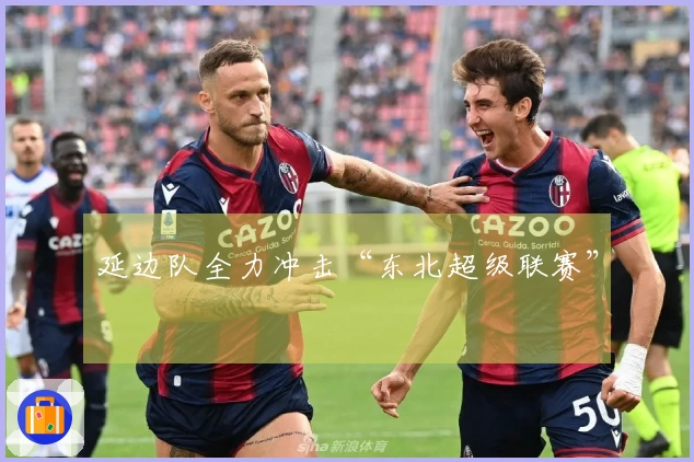 延边队全力冲击“东北超级联赛”