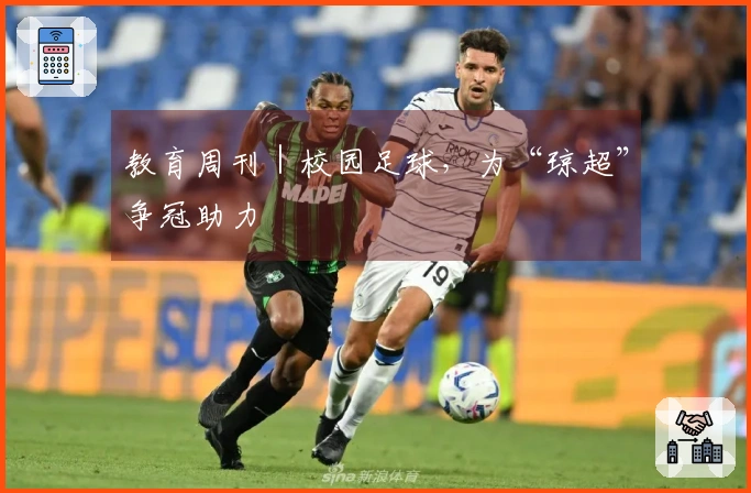 教育周刊｜校园足球，为“琼超”争冠助力