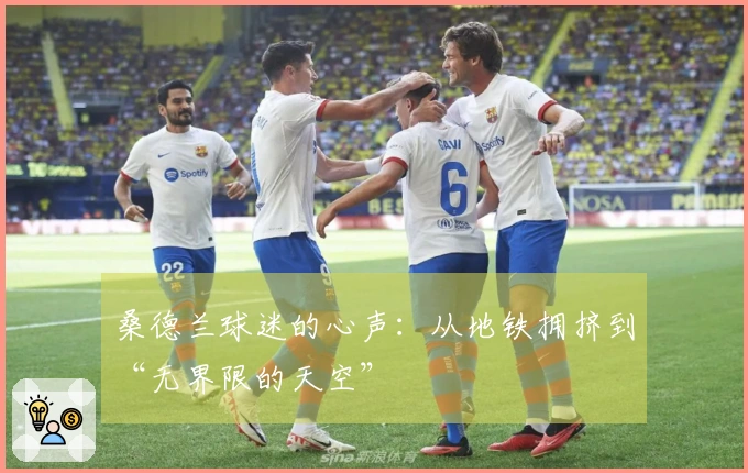 桑德兰球迷的心声:从地铁拥挤到“无界限的天空”