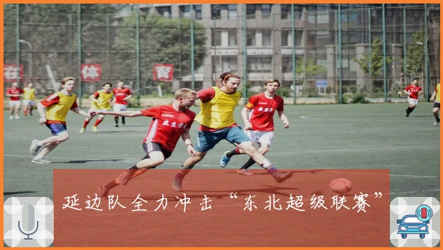 延边队全力冲击“东北超级联赛”