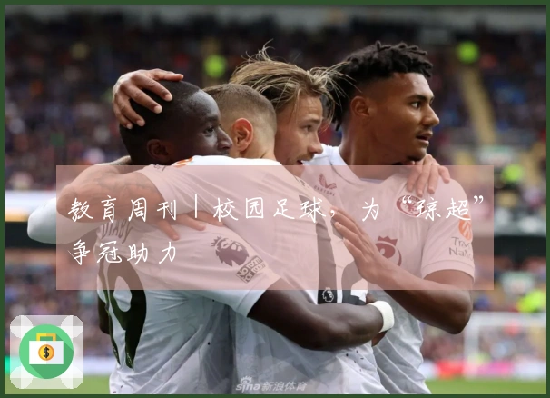 教育周刊｜校园足球，为“琼超”争冠助力